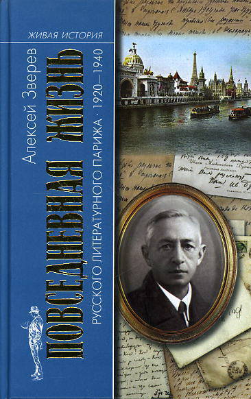 Повседневная жизнь русского литературного Парижа. 1920–1940