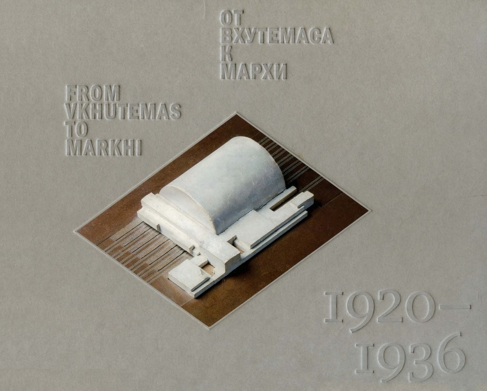 От ВХУТЕМАСа к МАРХИ. 1920–1936: Архитектурные проекты из собрания Музея МАРХИ