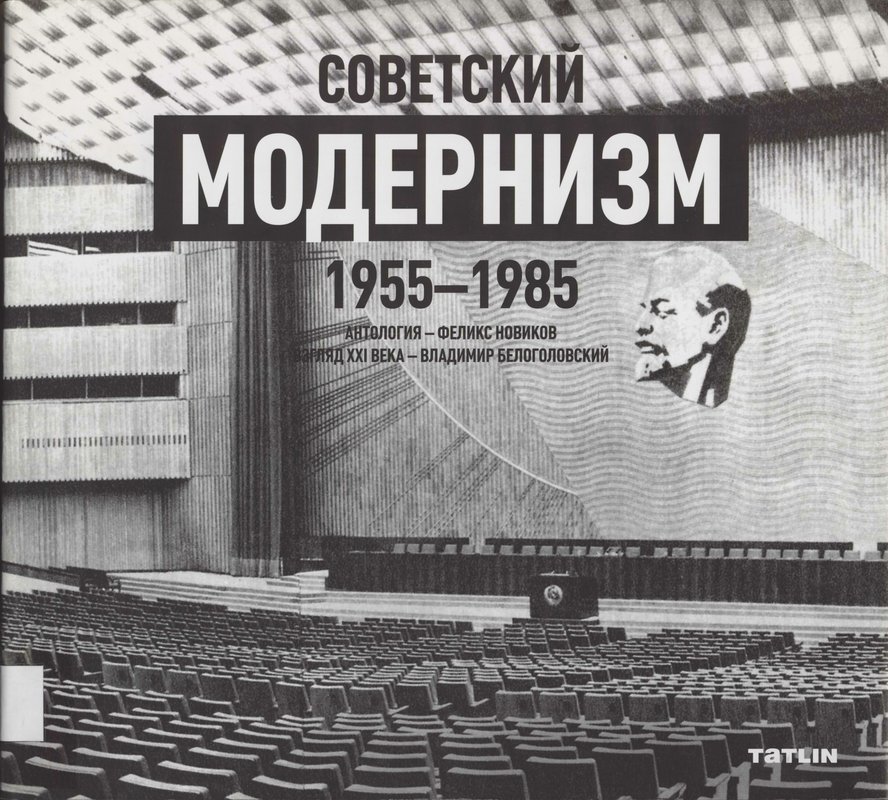 Советский модернизм: 1955–1985