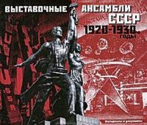 Выставочные ансамбли СССР:1920–1930е годы: Материалы и документы
