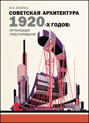 Советская архитектура 1920-х годов. Организация проектирования