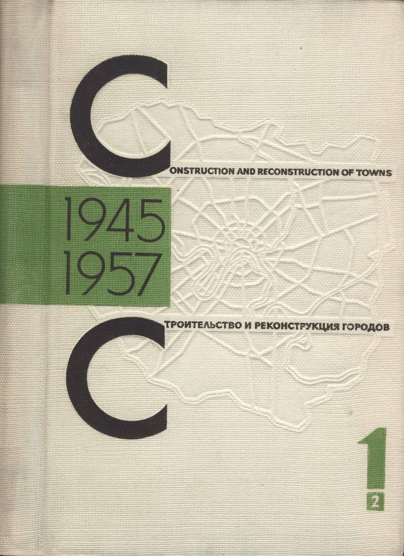 Строительство и реконструкция городов. 1945–1957. Том 1.