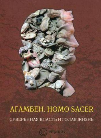Homo Sacer. Суверенная власть и голая жизнь