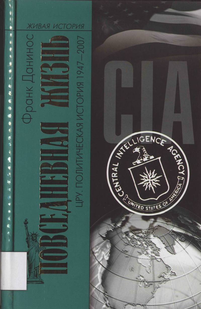 Повседневная жизнь ЦРУ. Политическая история 1947–2007
