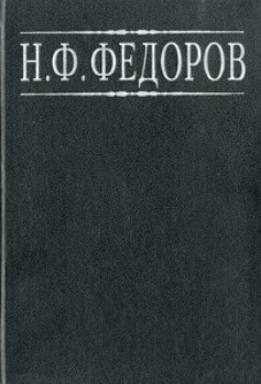 Н. Ф. Фёдоров. Собрание сочинений в четырёх томах. Том первый