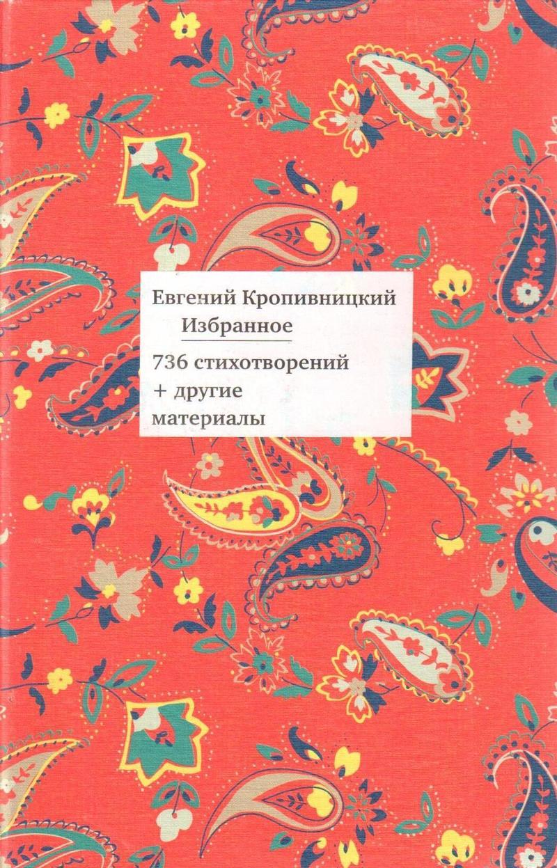 Евгений Кропивницкий: Избранное. 736 стихотворений + другие материалы