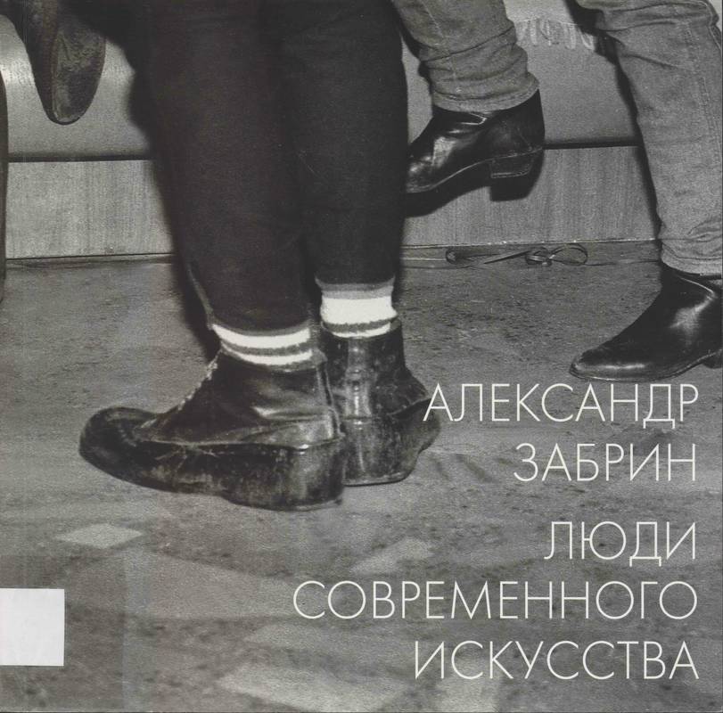 Александр Забрин. Люди современного искусства 1985–1995