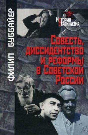 Совесть, диссидентство и реформы в Советской России