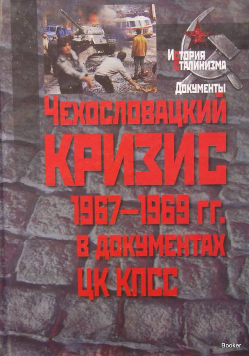 Чехословацкий кризис 1967–1969 гг. в документах ЦК КПСС