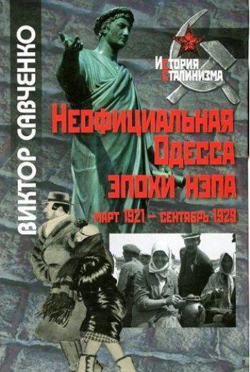 Неофициальная Одесса эпохи НЭПА март 1921 — сентябрь 1929