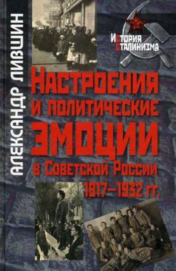 Настроения и политические эмоции в Советской России 1917–1932 гг.