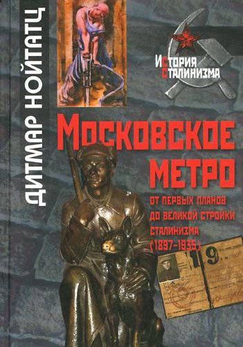 Московское метро. От первых планов до великой стройки сталинизма (1897–1935)