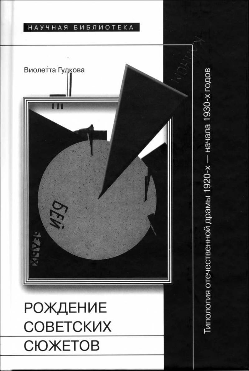 Рождение советских сюжетов: типология отечественной драмы 1920‑х‑начала 1930‑х годов
