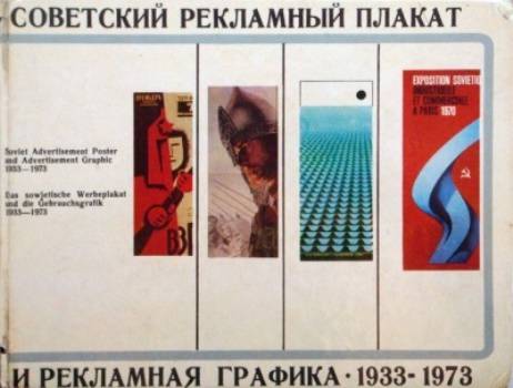 Советский рекламный плакат и рекламная графика. 1933–1973