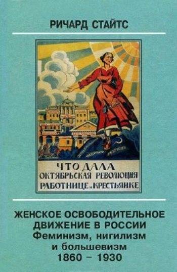 Женское освободительное движение в России. Феминизм, нигилизм и большевизм. 1860–1930