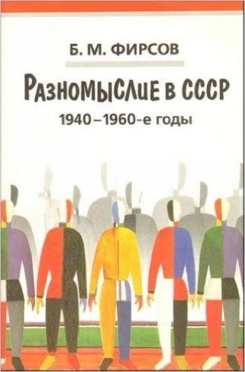 Разномыслие в СССР. 1940–1960‑е годы. История, теория и практика