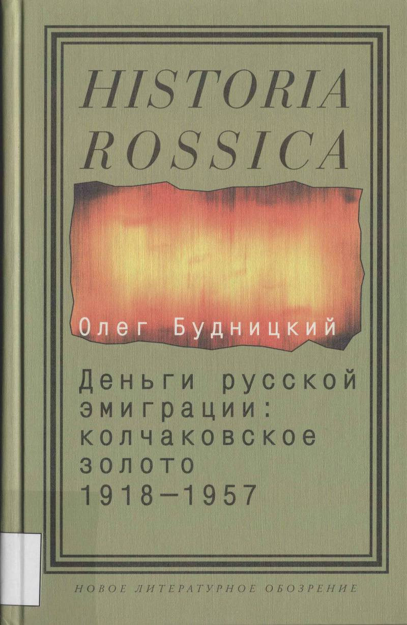 Деньги русской эмиграции: колчаковское золото 1918–1957