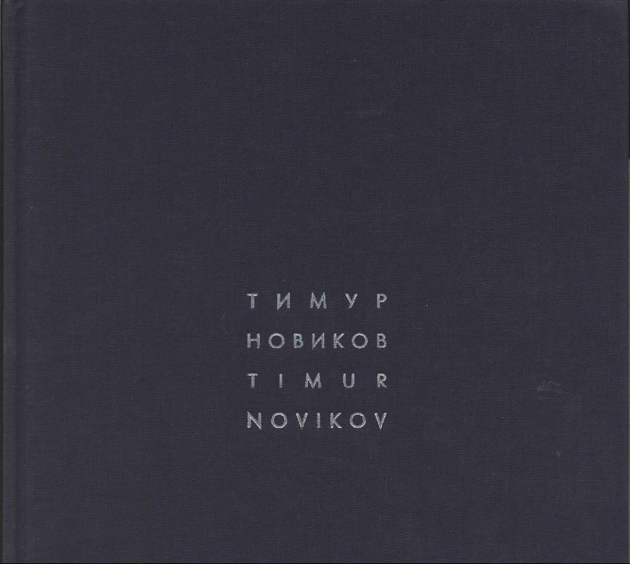 Тимур Новиков / Timur Novikov