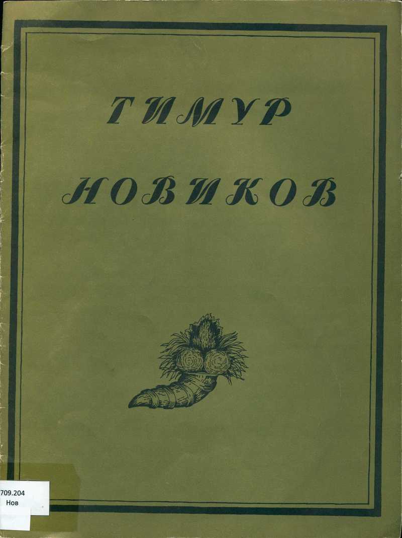 Тимур Новиков. Апология красоты