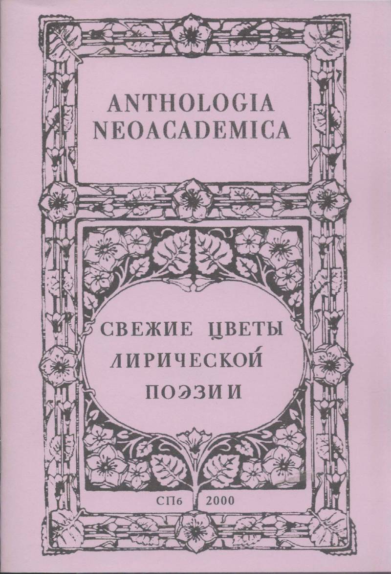 Anthologia neoacademica, или Свежие цветы лирической поэзии