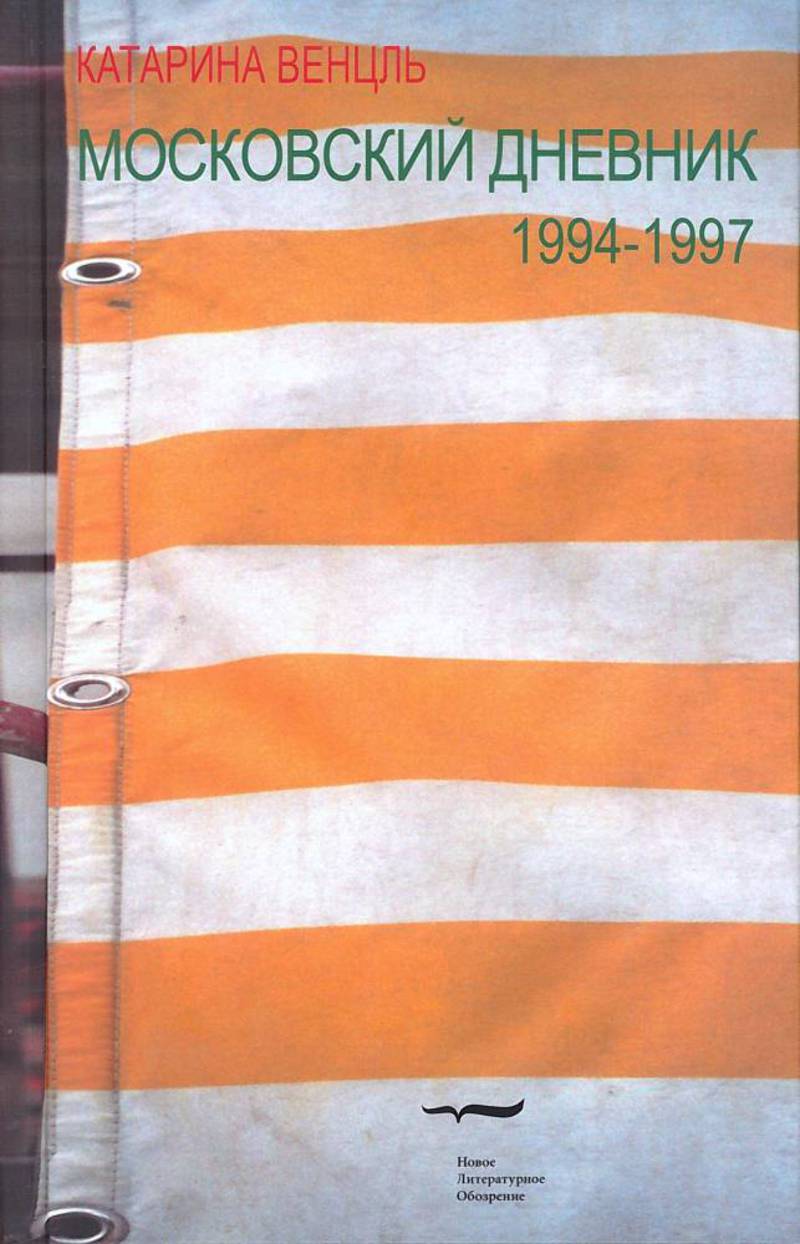 Московский дневник 1994–1997