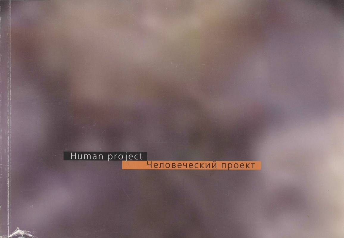 Человеческий проект / Human Project