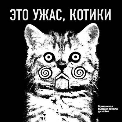 Это ужас, котики. Иллюстрированная книга современной русской поэзии. Работы студентов курса иллюстрации БВШД