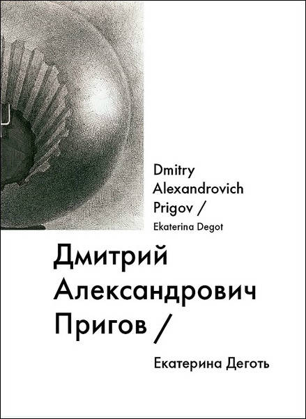 Дмитрий Александрович Пригов/ Dmitry Alexandrovich Prigov