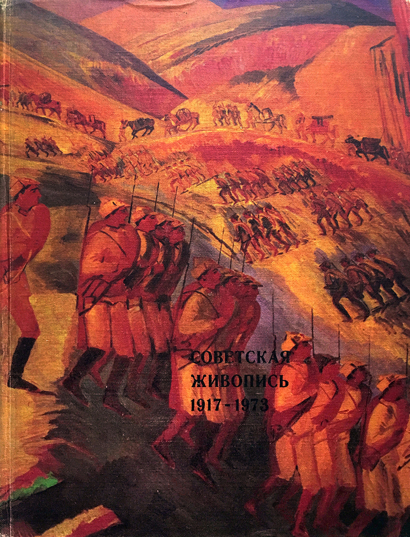 Советская живопись 1917–1973