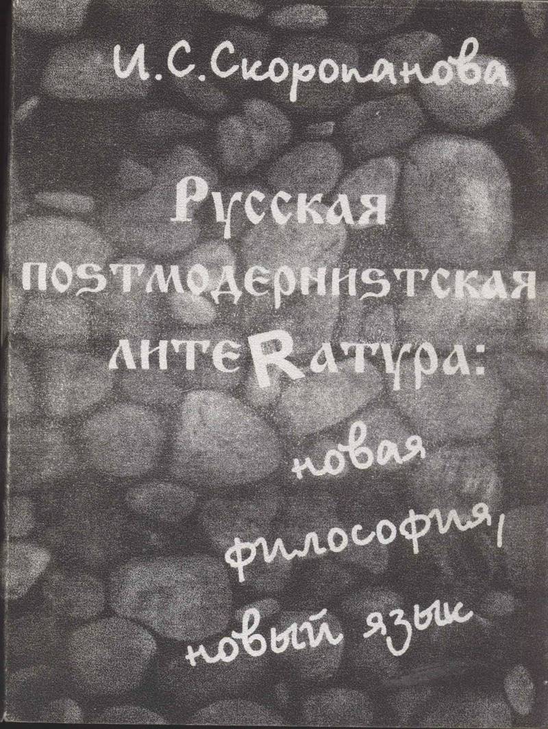 Русская постмодернистская литература: новая философия, новый язык