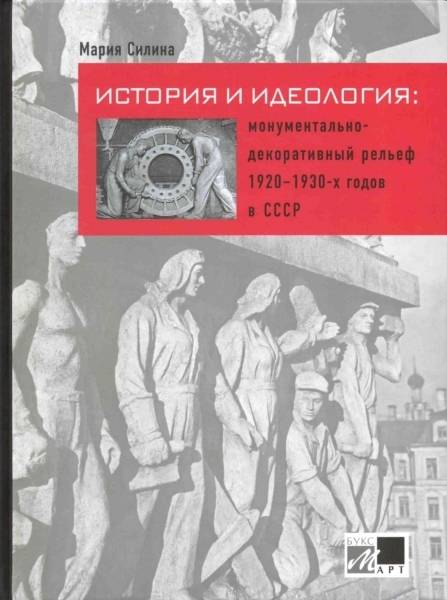 История и идеология: монументально‑декоративный рельеф 1920–1930‑х годов в СССР