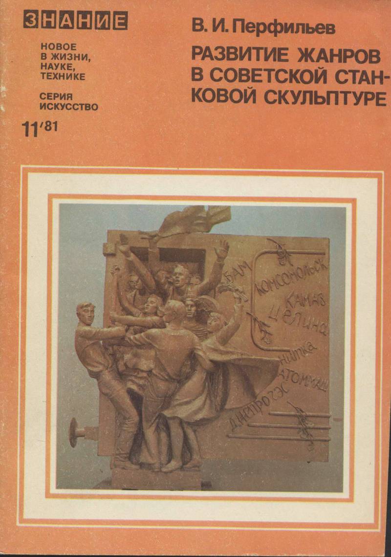 Развитие жанров в советской станковой скульптуре