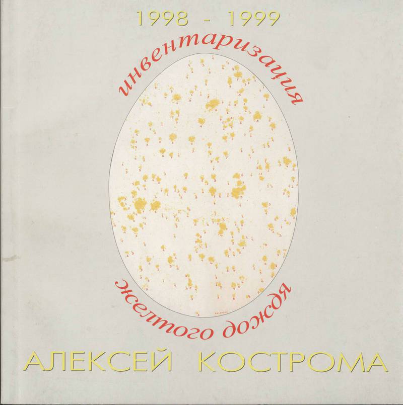 Алексей Кострома. Инвентаризация желтого дождя. 1998–1999