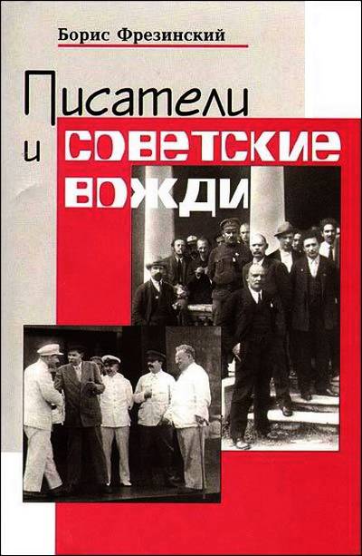 Писатели и советские вожди. Избранные сюжеты 1919–1960 годов