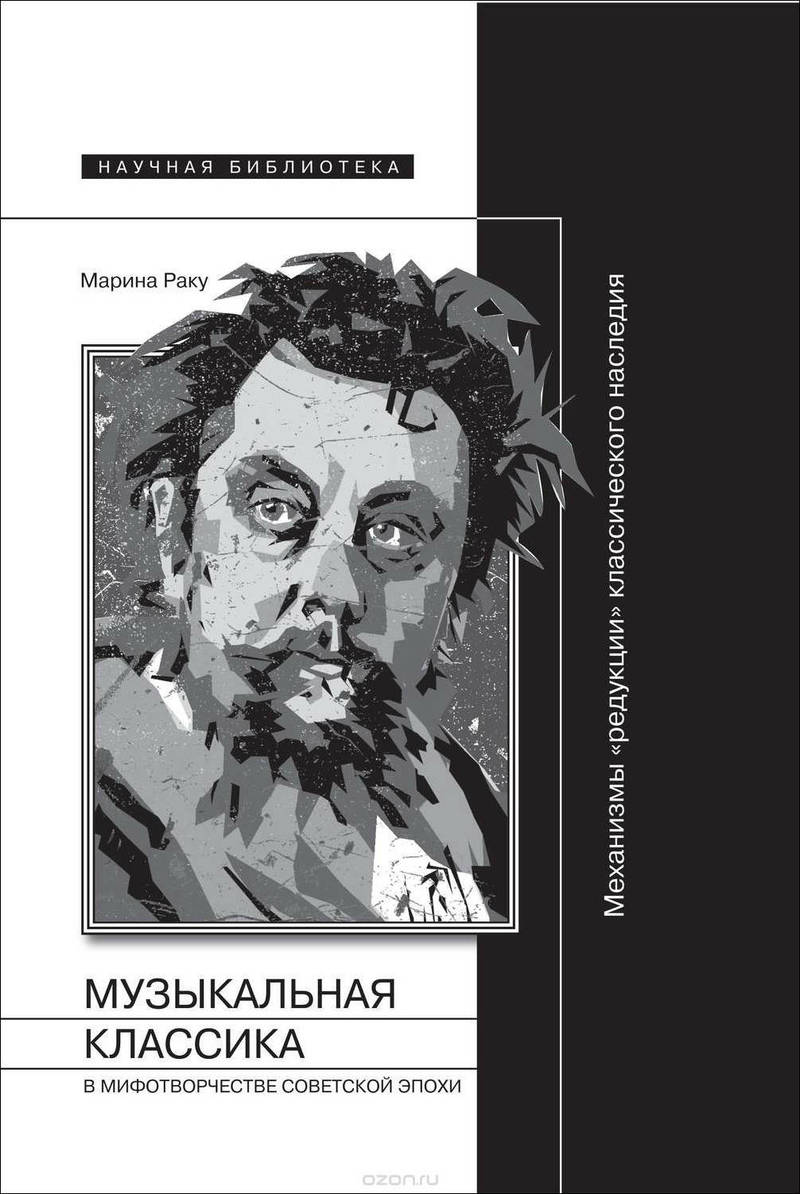 Музыкальная классика в мифотворчестве советской эпохи