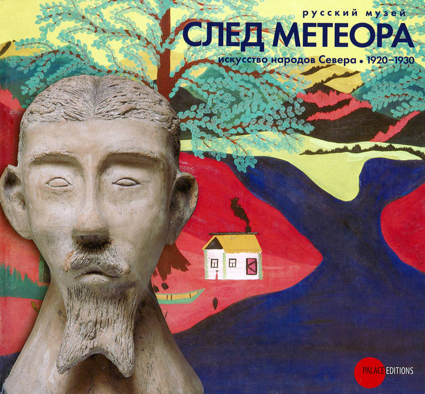 След метеора. Искусство народов Севера 1920–1930