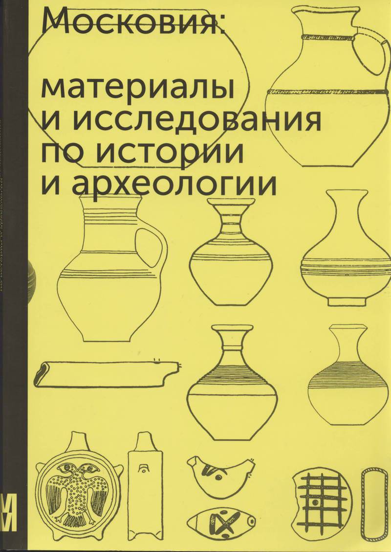 Московия: материалы и исследования по истории археологии