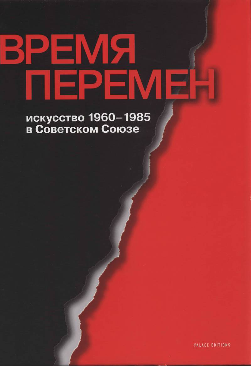 Время перемен. Искусство 1960–1985 в Советском Союзе
