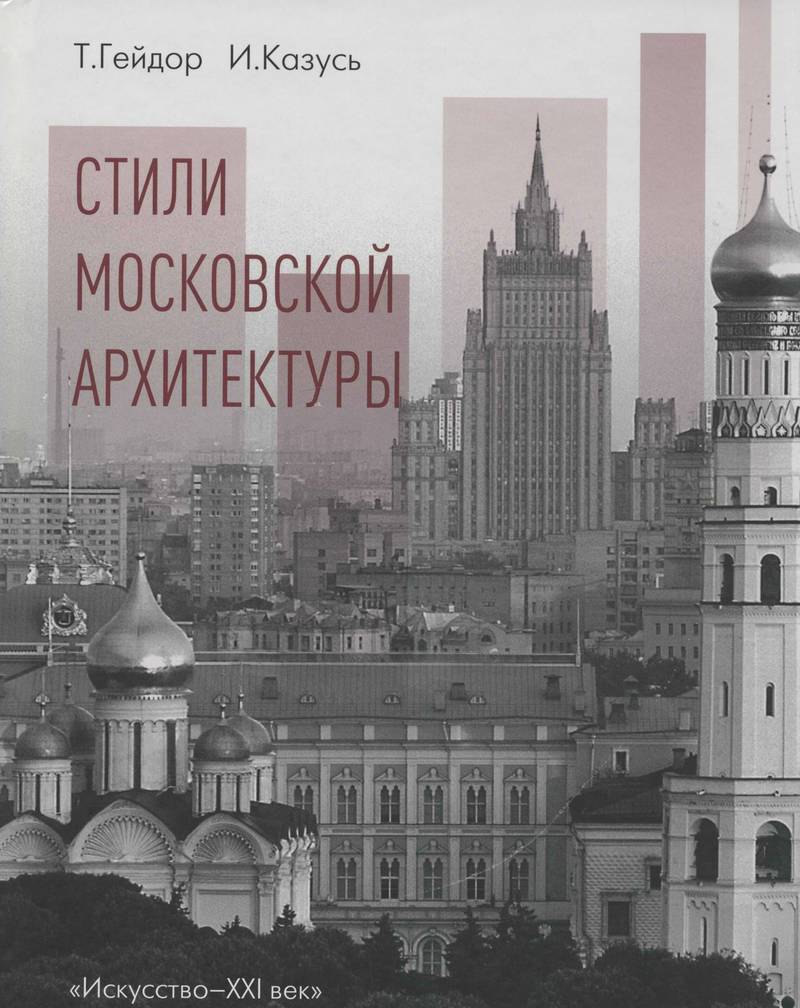 Стили московской архитектуры