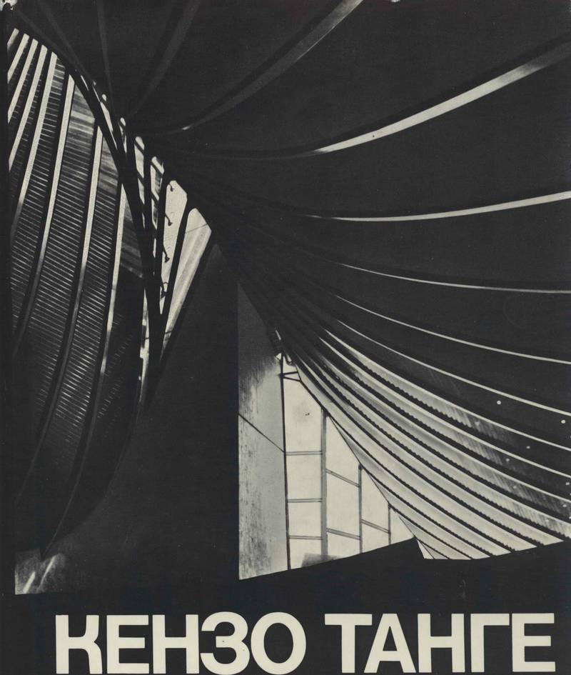 Кензо Танге 1949–1969. Архитектура и градостроительство