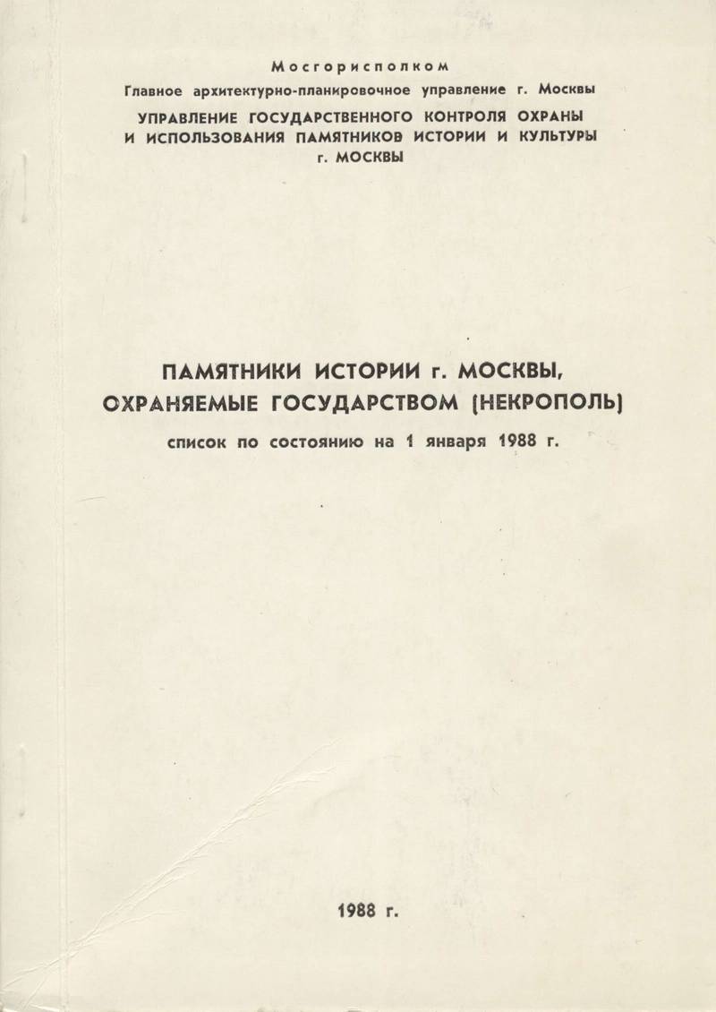 Памятники истории г.Москвы, охраняемые государством (Некрополь). Список по состоянию на 1 января 1988 г.