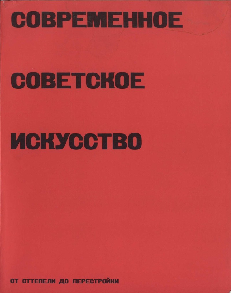 Современное советское искусство от «оттепели» до «перестройки»