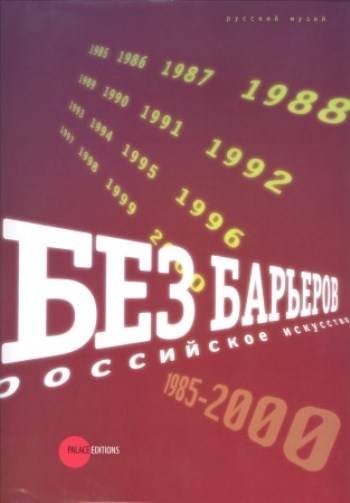 Без барьеров. Российское искусство 1985–2000