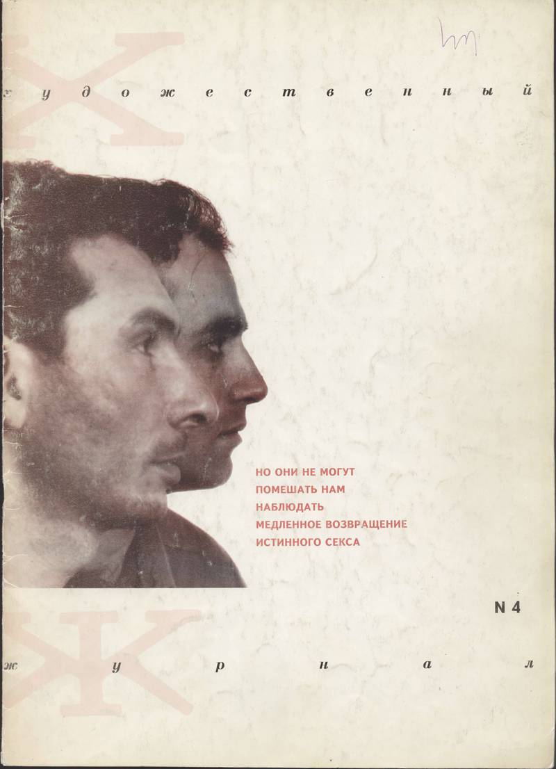 Художественный журнал. — 1994, № 4 (4)