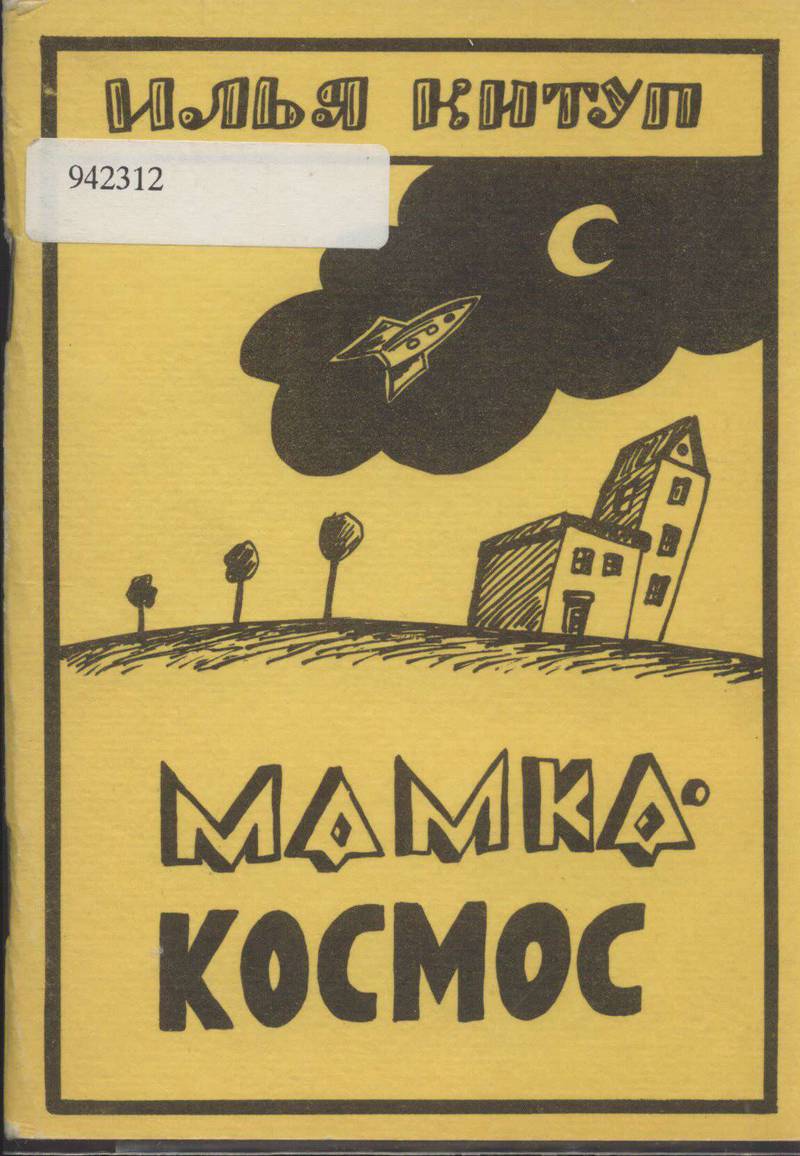 Мамка — космос