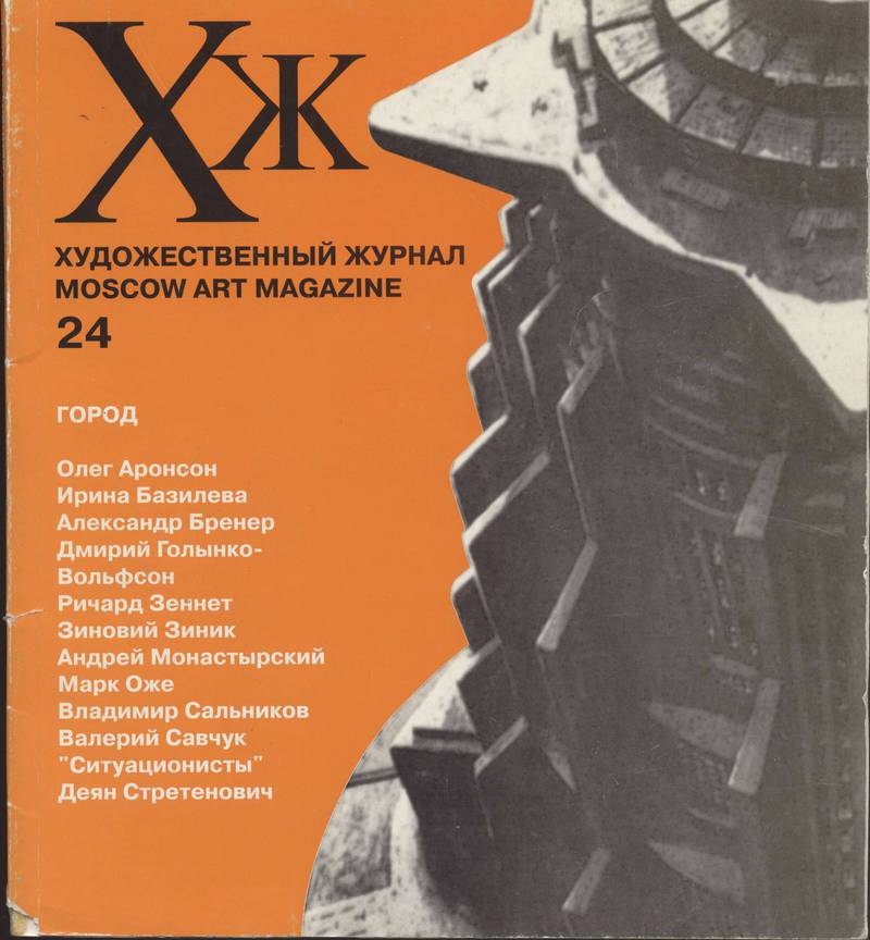 Художественный журнал. — 1999, № 24 (24)