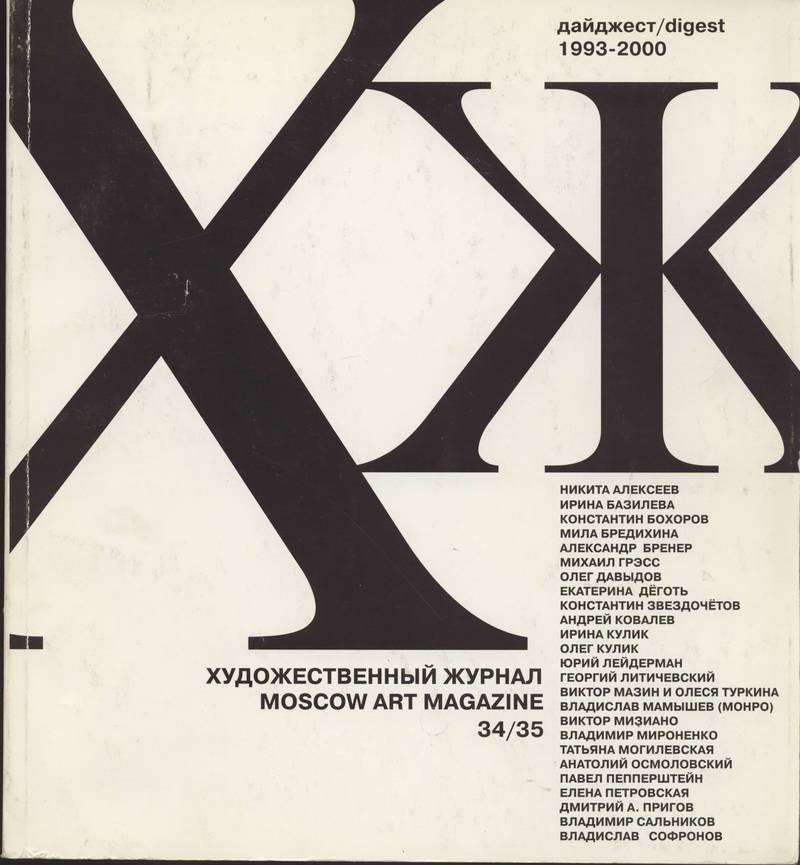 Художественный журнал. — 2000, № 5-6 (34)