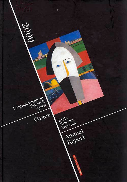 Государственный Русский музей. Отчёт за 2000 год / State Russian Museum. Annual Report 2000