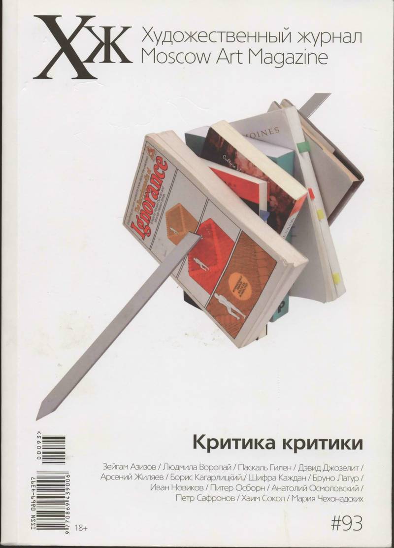 Художественный журнал. — 2015, № 93 (93)