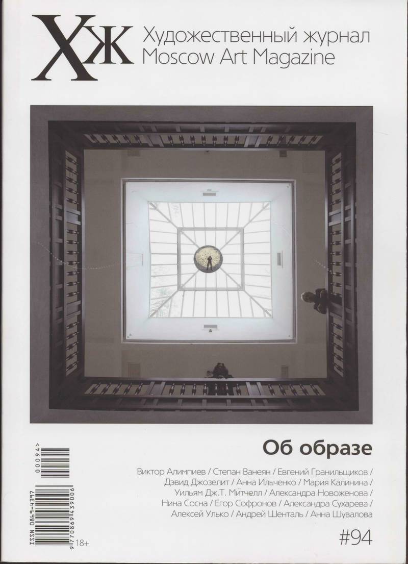 Художественный журнал. — 2015, № 94 (94)